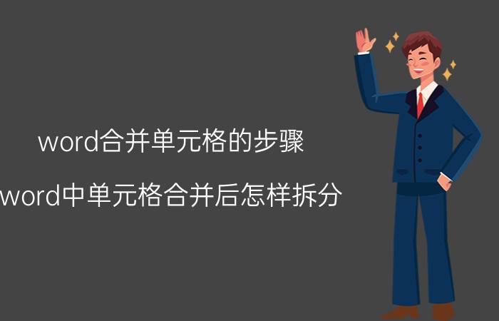 word合并单元格的步骤 word中单元格合并后怎样拆分？